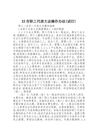 XX市职工代表大会操作办法(试行)