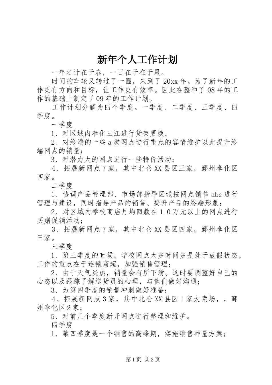 新年个人工作计划 _第1页