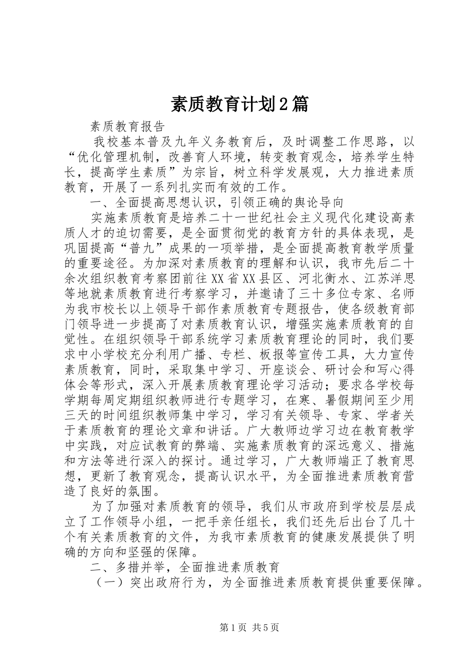 素质教育计划2篇 (3)_第1页
