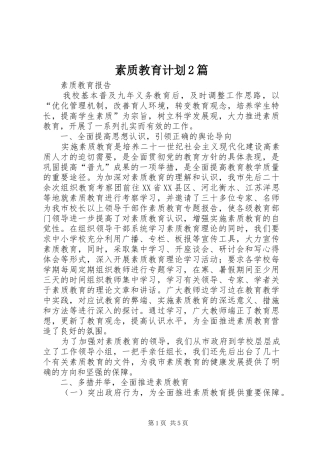 素质教育计划2篇 (3)