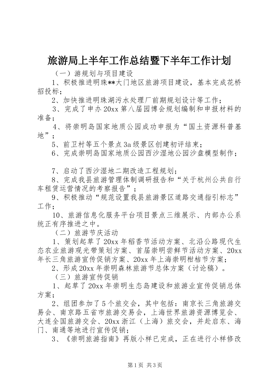 旅游局上半年工作总结暨下半年工作计划 _第1页