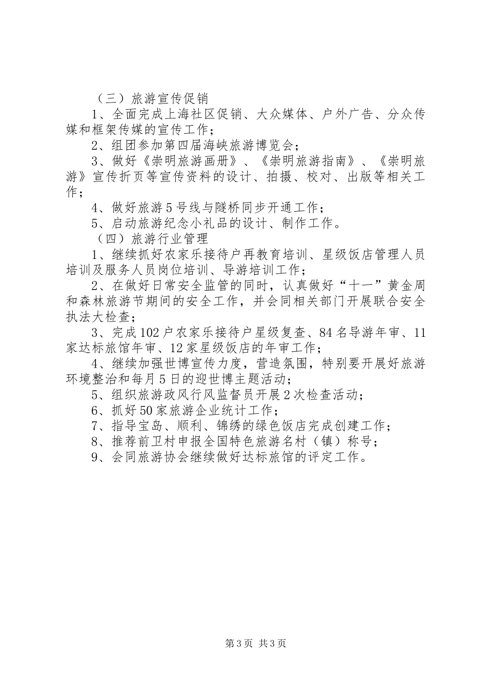 旅游局上半年工作总结暨下半年工作计划 _第3页