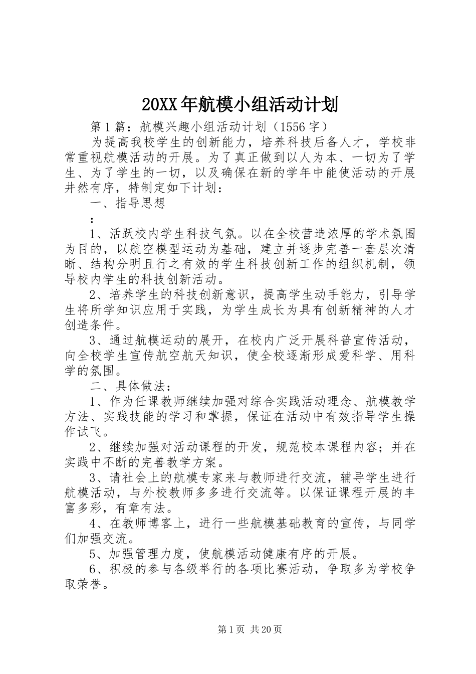 20XX年航模小组活动计划_第1页