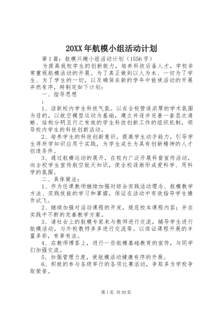 20XX年航模小组活动计划