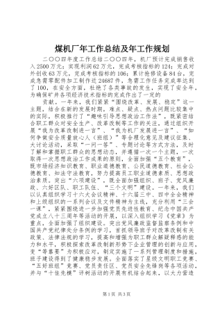 煤机厂年工作总结及年工作规划 