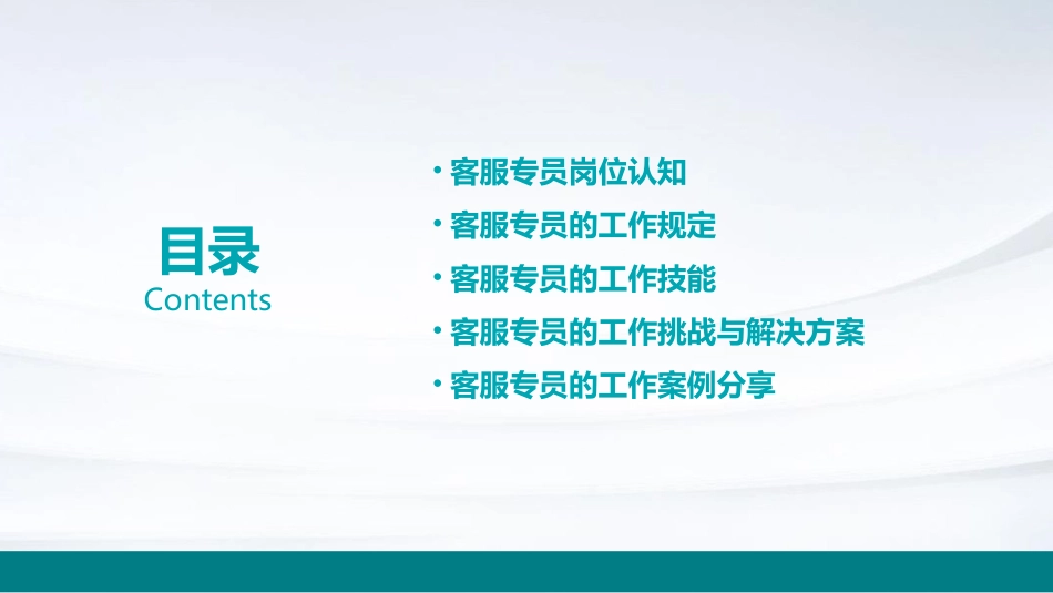 客服专员的工作职责及规定通用课件_第2页