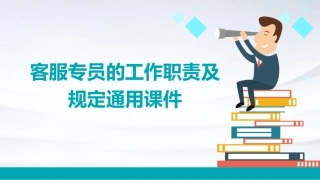 客服专员的工作职责及规定通用课件