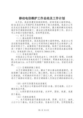 移动电信维护工作总结及工作计划 