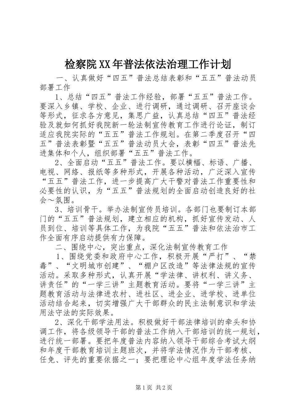 检察院XX年普法依法治理工作计划 _第1页