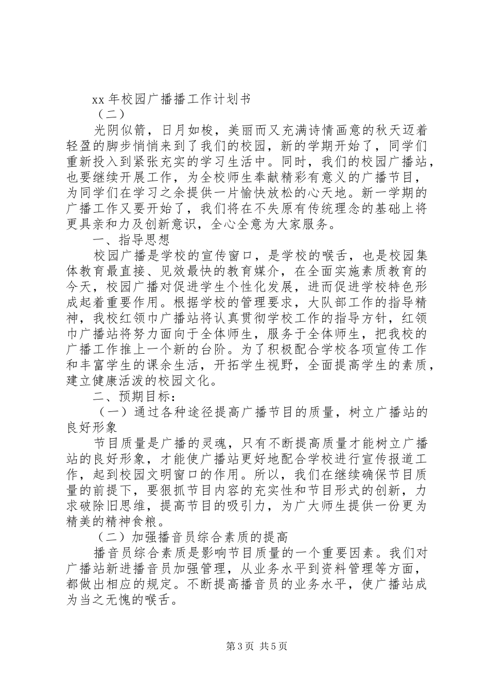 XX年校园广播工作计划书 _第3页