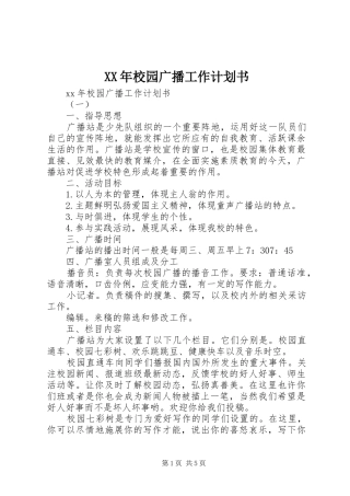 XX年校园广播工作计划书 
