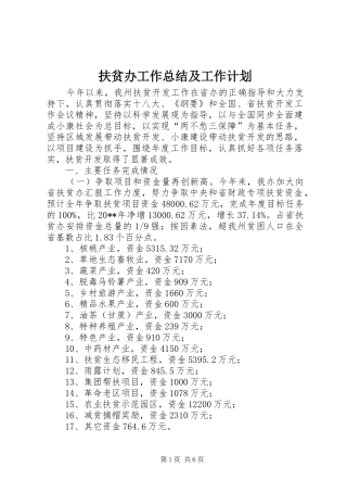 扶贫办工作总结及工作计划 