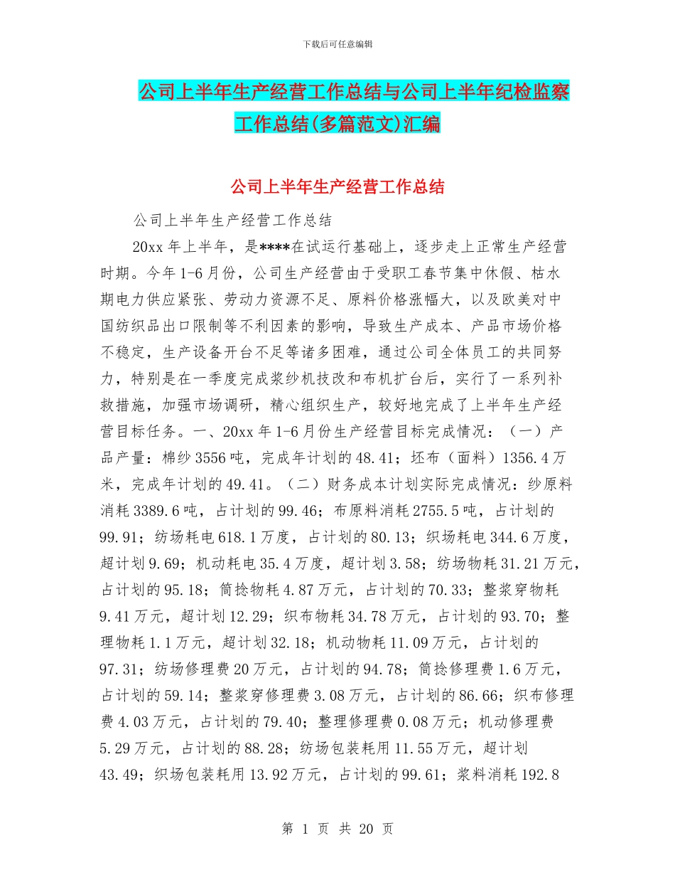 公司上半年生产经营工作总结与公司上半年纪检监察工作总结汇编_第1页