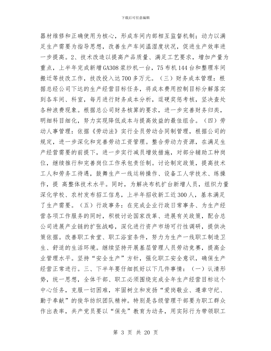 公司上半年生产经营工作总结与公司上半年纪检监察工作总结汇编_第3页