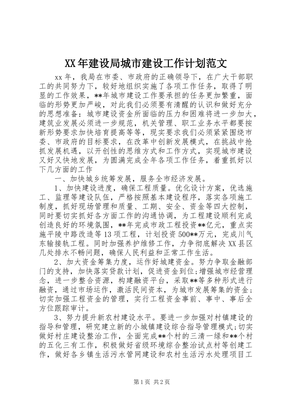 XX年建设局城市建设工作计划范文 _第1页