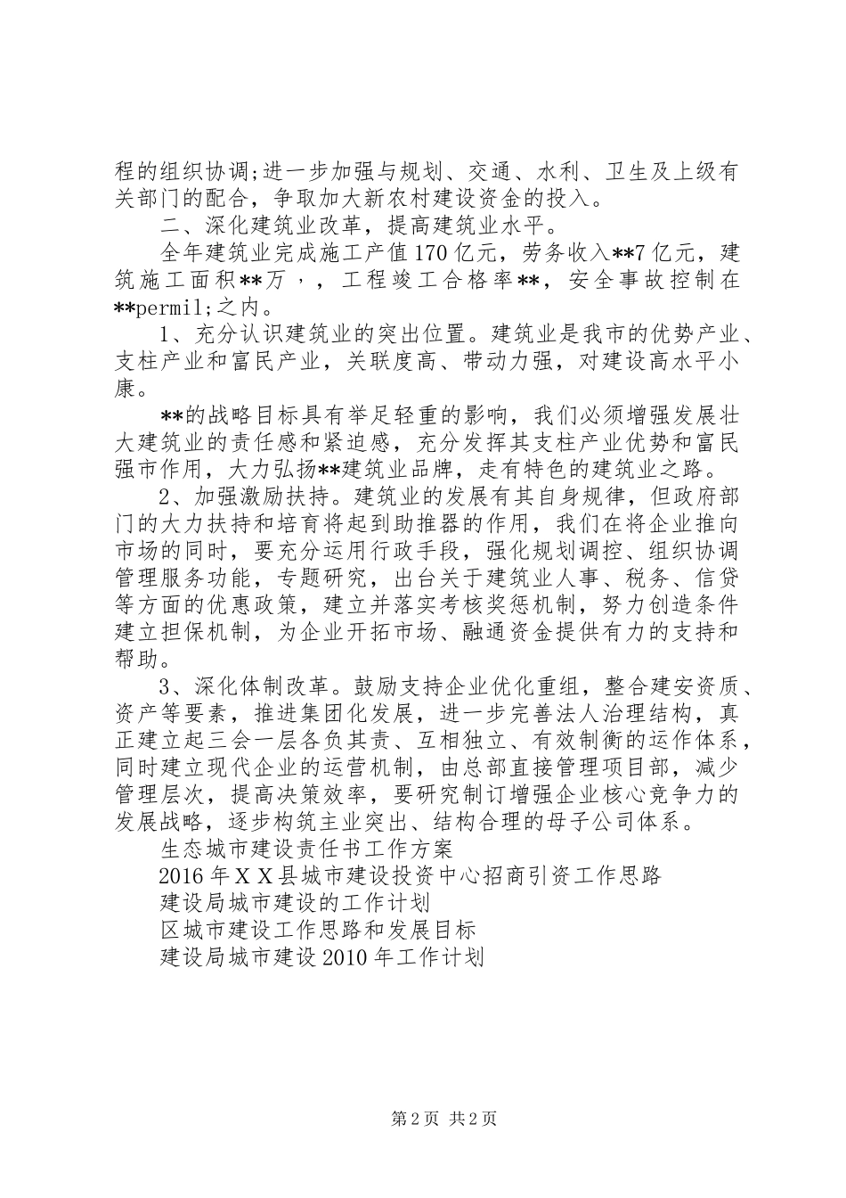 XX年建设局城市建设工作计划范文 _第2页