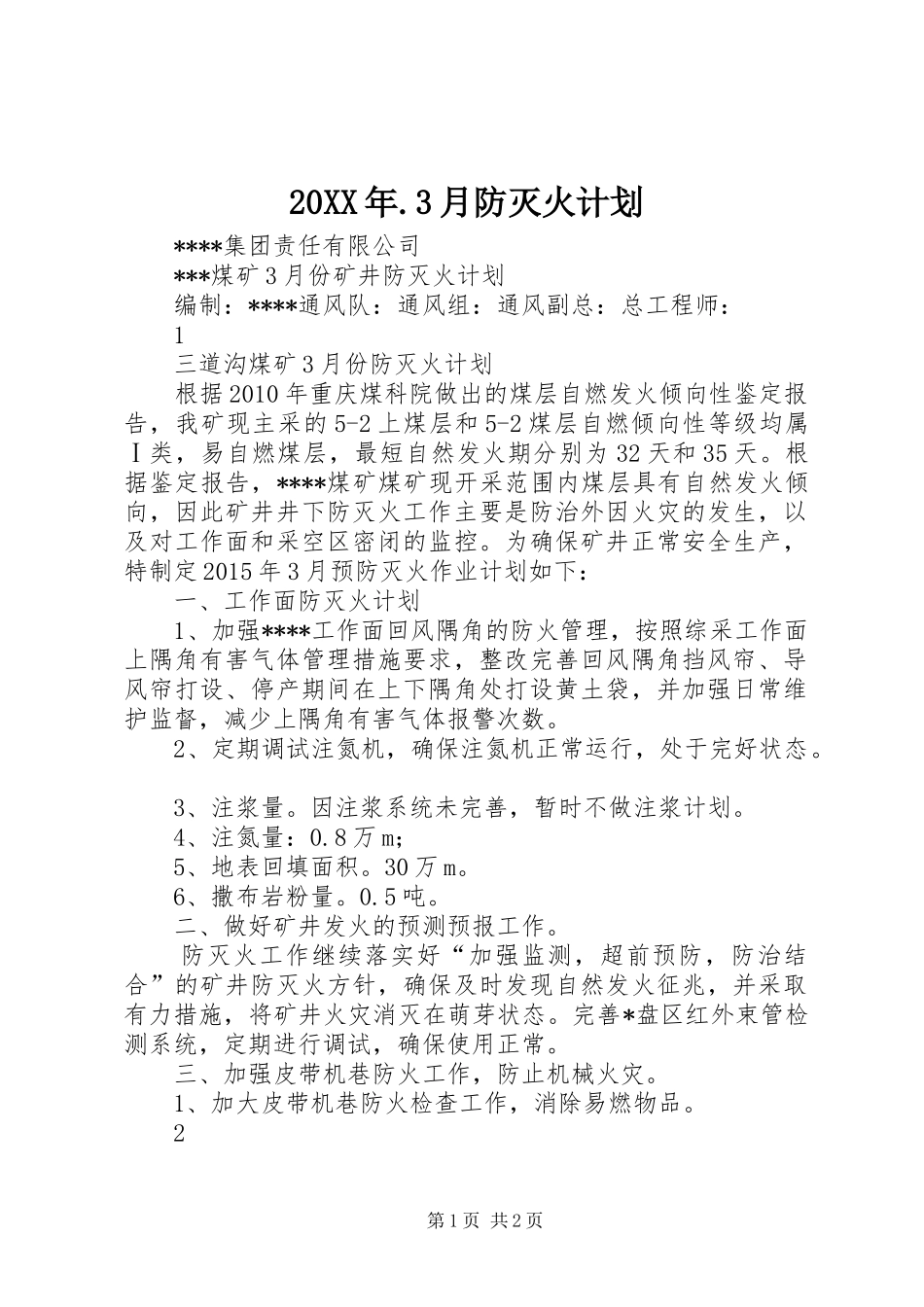 20XX年.3月防灭火计划 _第1页