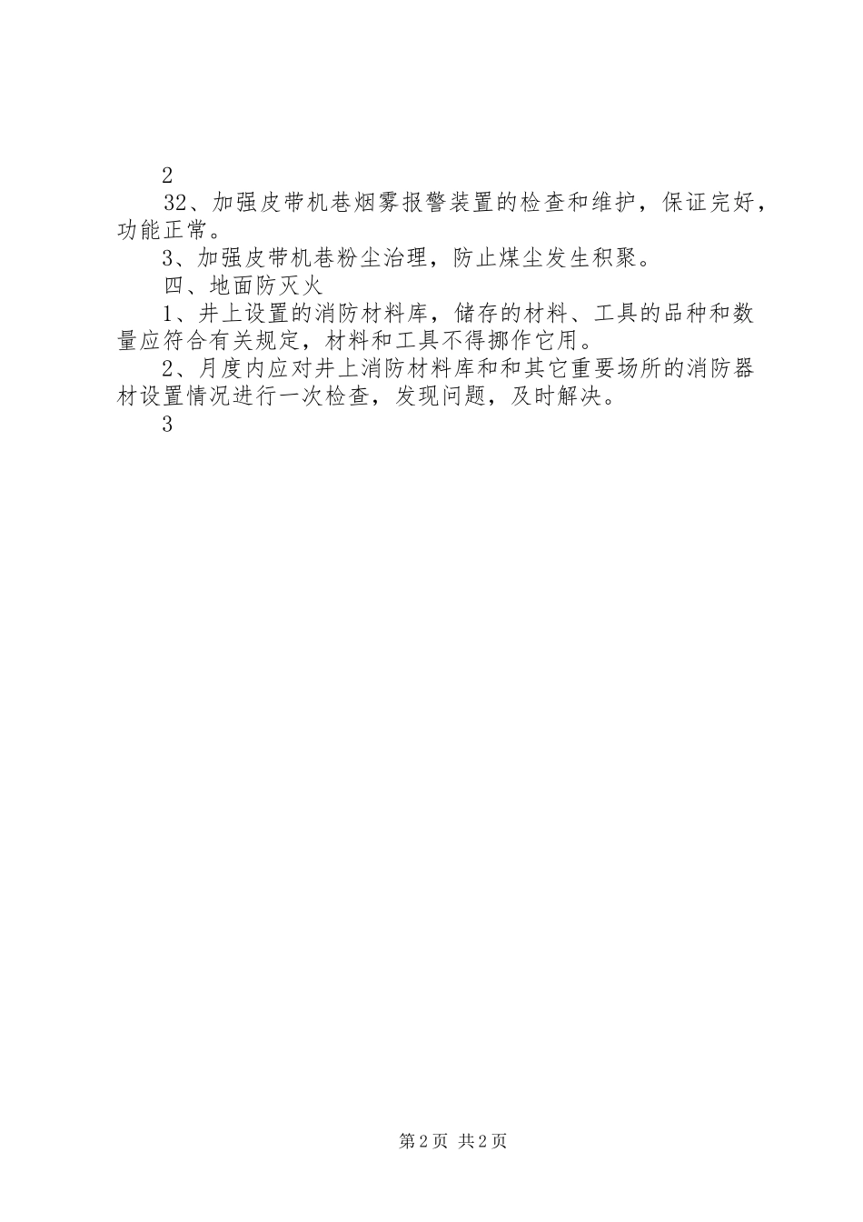 20XX年.3月防灭火计划 _第2页