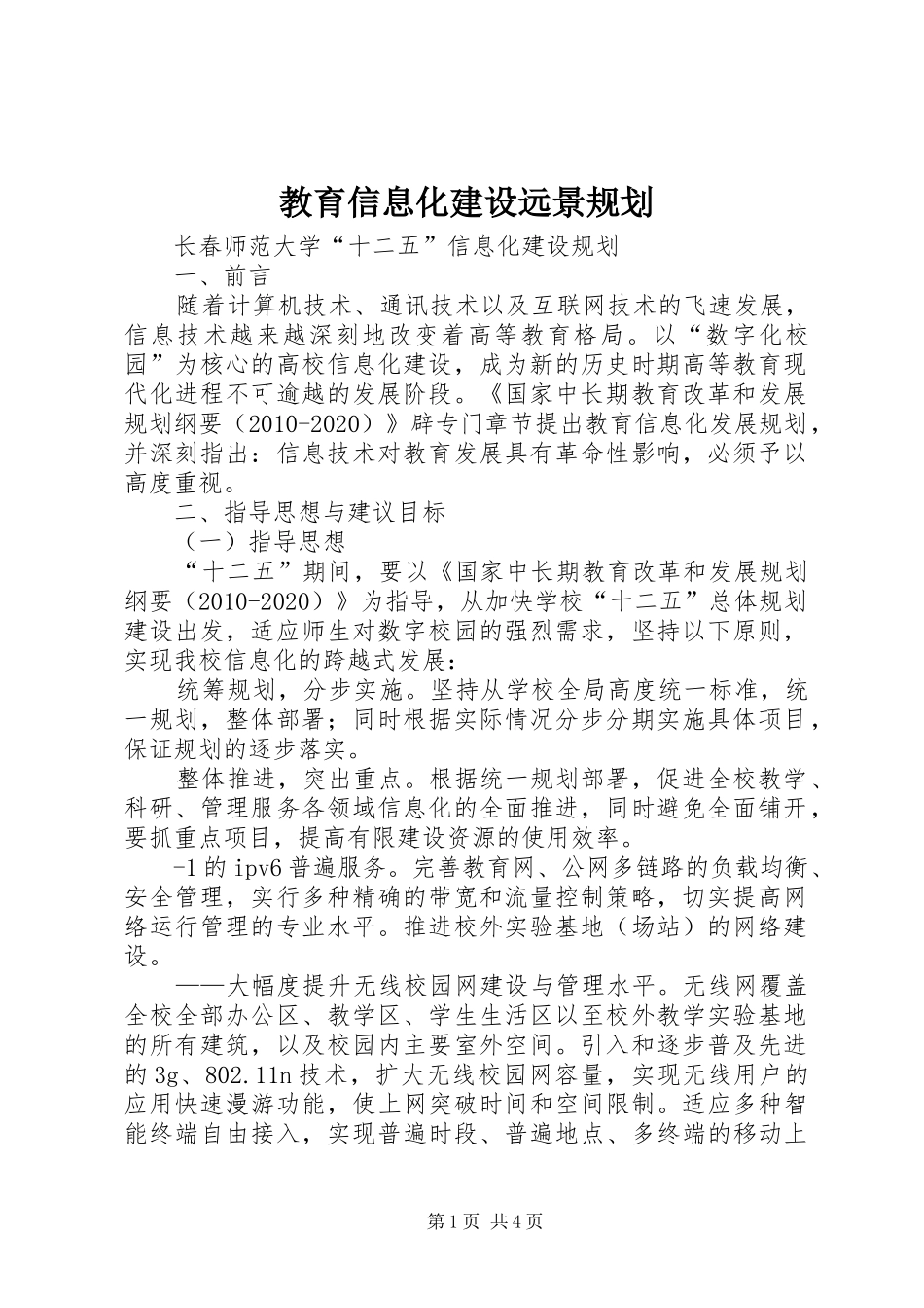 教育信息化建设远景规划_2_第1页