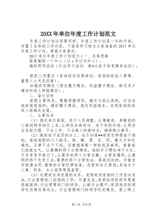 20XX年单位年度工作计划范文