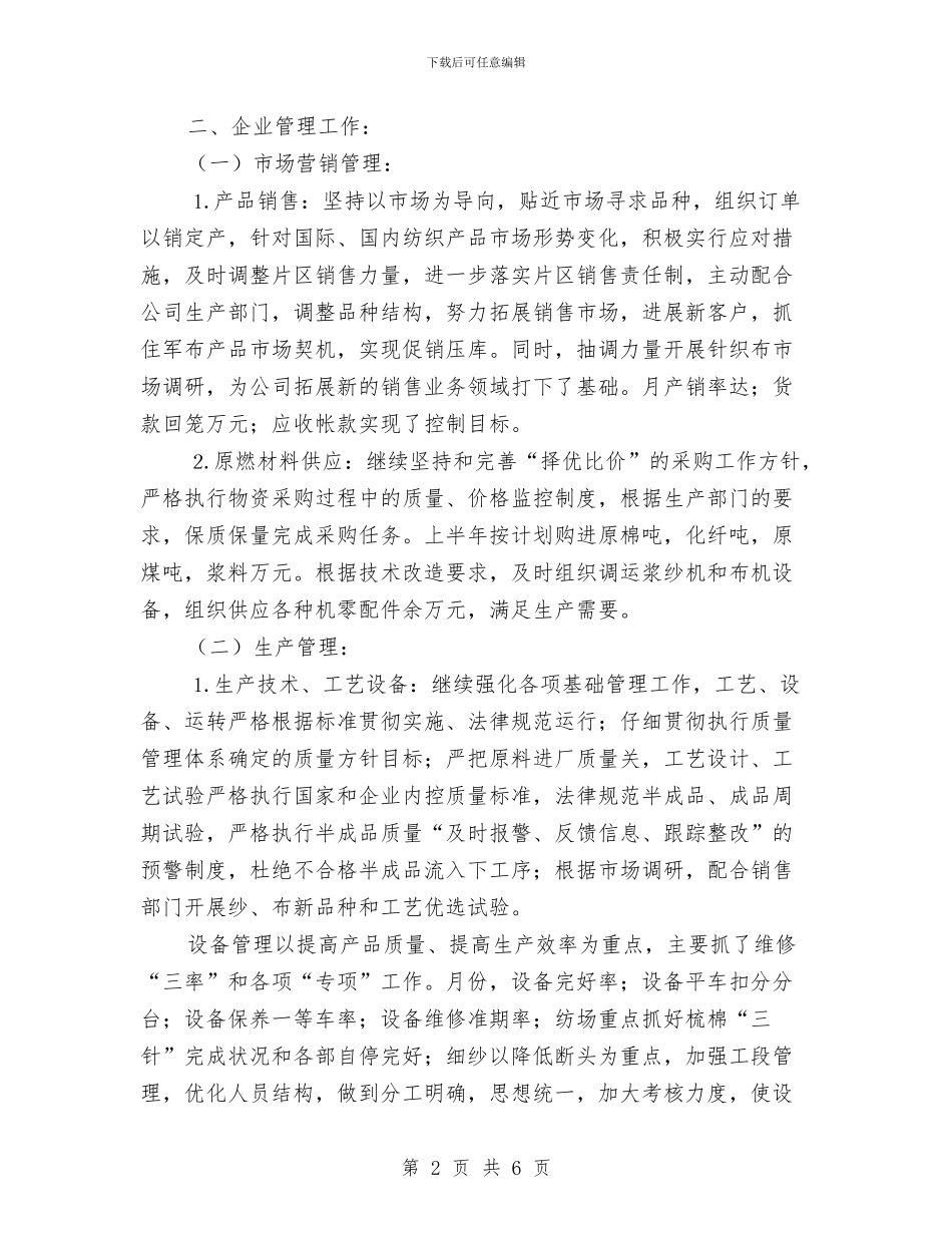 公司上半年生产经营工作总结与公司下半年工作计划汇编_第2页