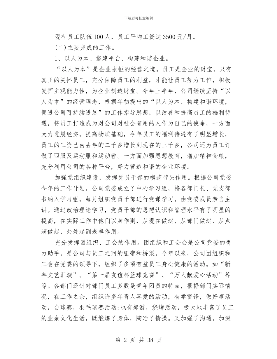 公司上半年管理工作总结与公司上半年纪检监察工作总结汇编_第2页