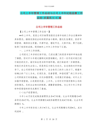 公司上半年管理工作总结与公司上半年纪检监察工作总结汇编