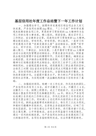 基层信用社年度工作总结暨下一年工作计划 