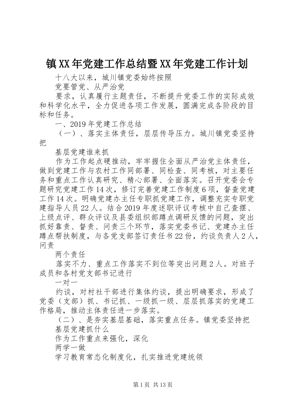 镇XX年党建工作总结暨XX年党建工作计划 _第1页