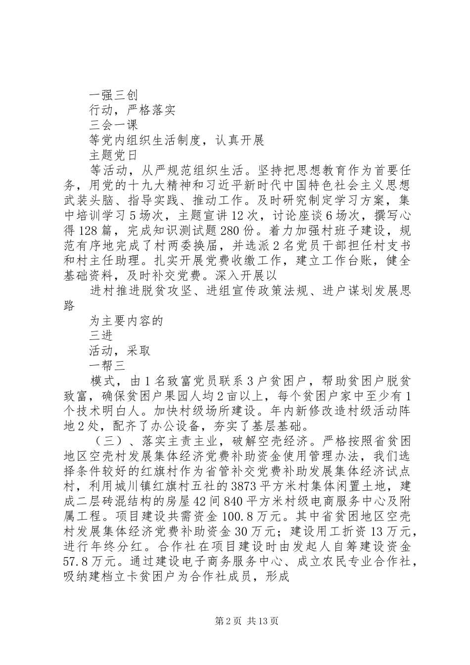 镇XX年党建工作总结暨XX年党建工作计划 _第2页