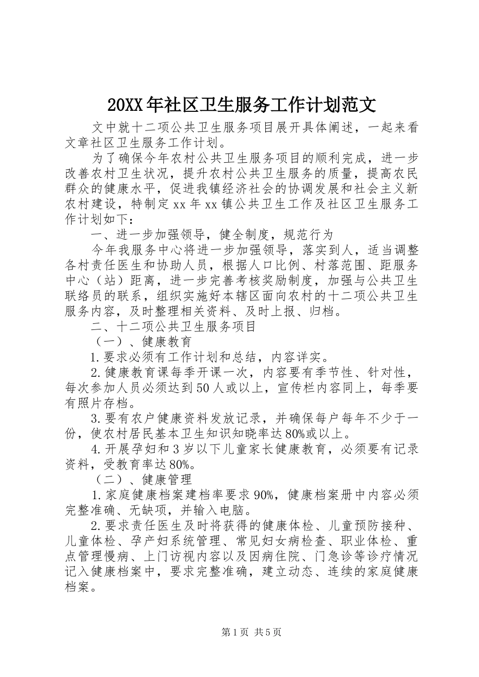 20XX年社区卫生服务工作计划范文_第1页