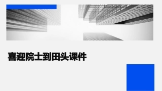 喜迎院士到田头课件