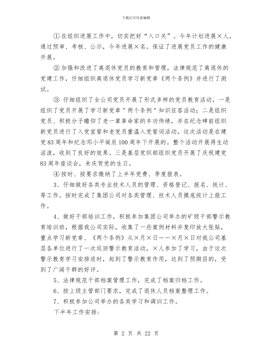 公司上半年组织工作小结与公司上半年经济管理工作总结汇编_第2页