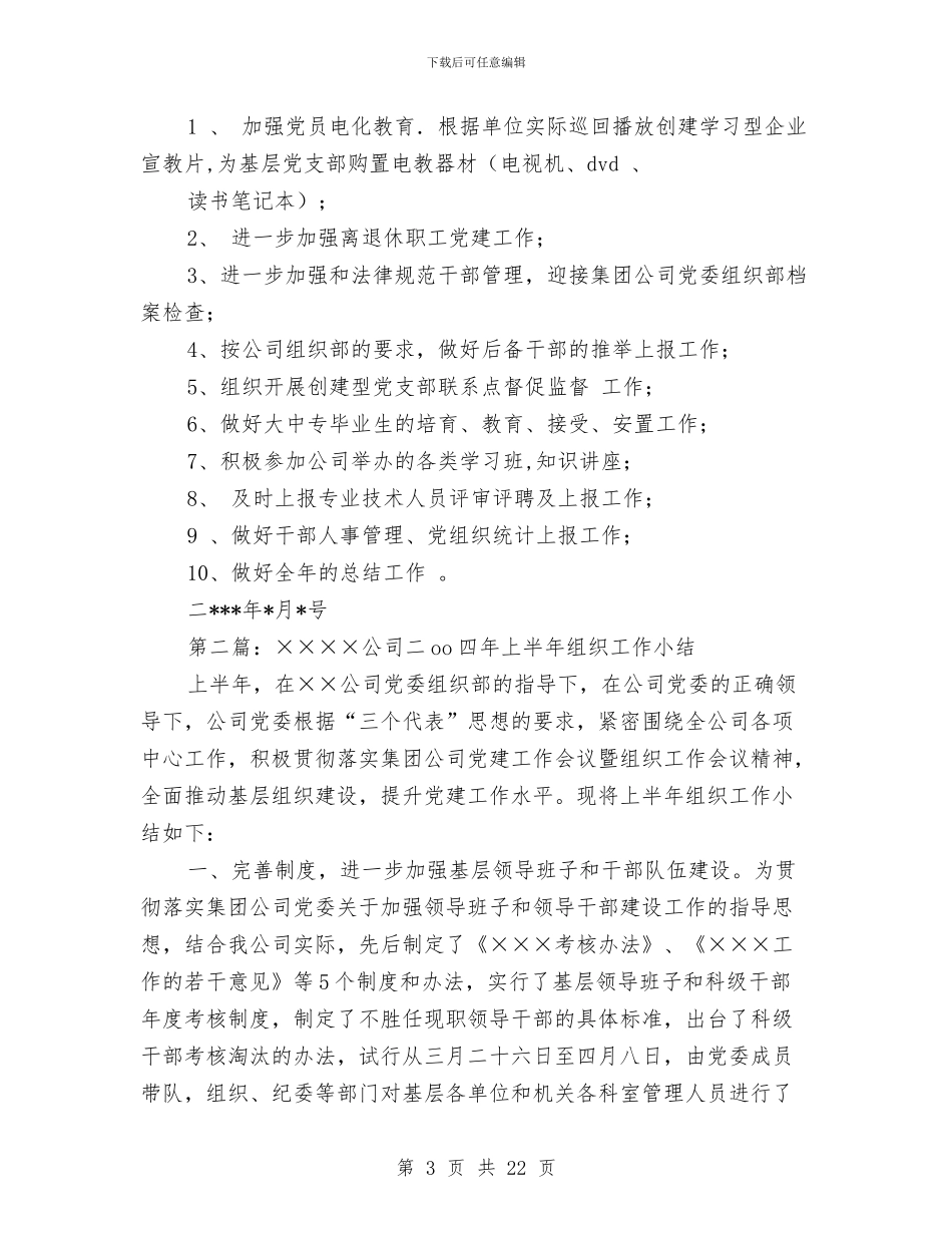 公司上半年组织工作小结与公司上半年经济管理工作总结汇编_第3页