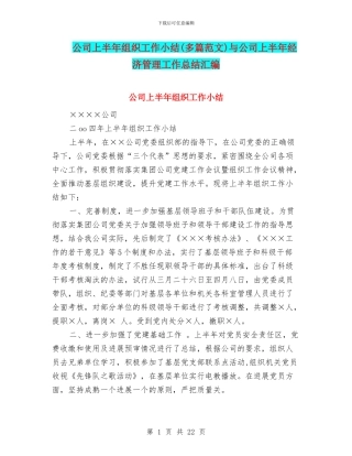 公司上半年组织工作小结与公司上半年经济管理工作总结汇编