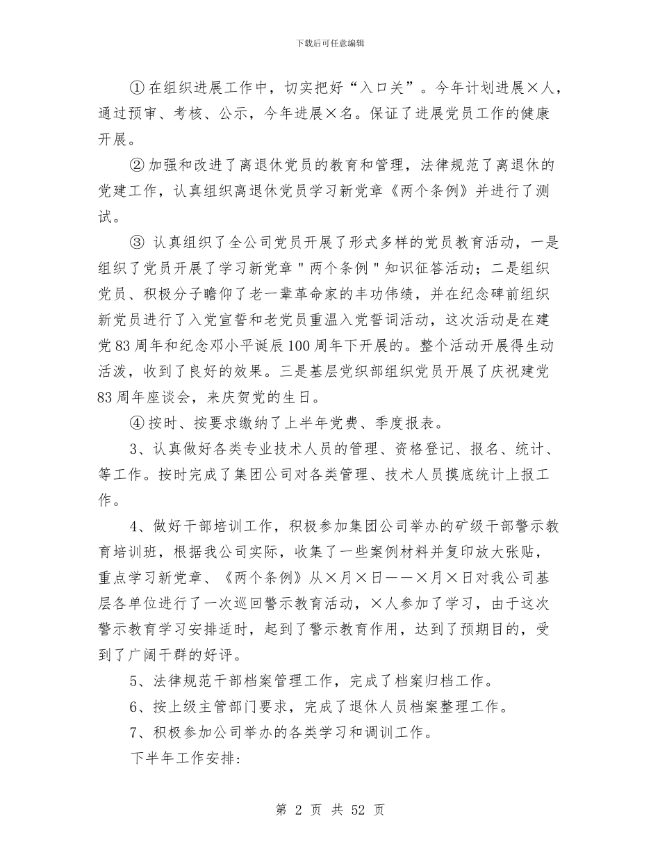 公司上半年组织工作小结与公司下半年工作总结(多篇范文)汇编_第2页
