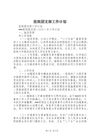医院团支部工作计划 