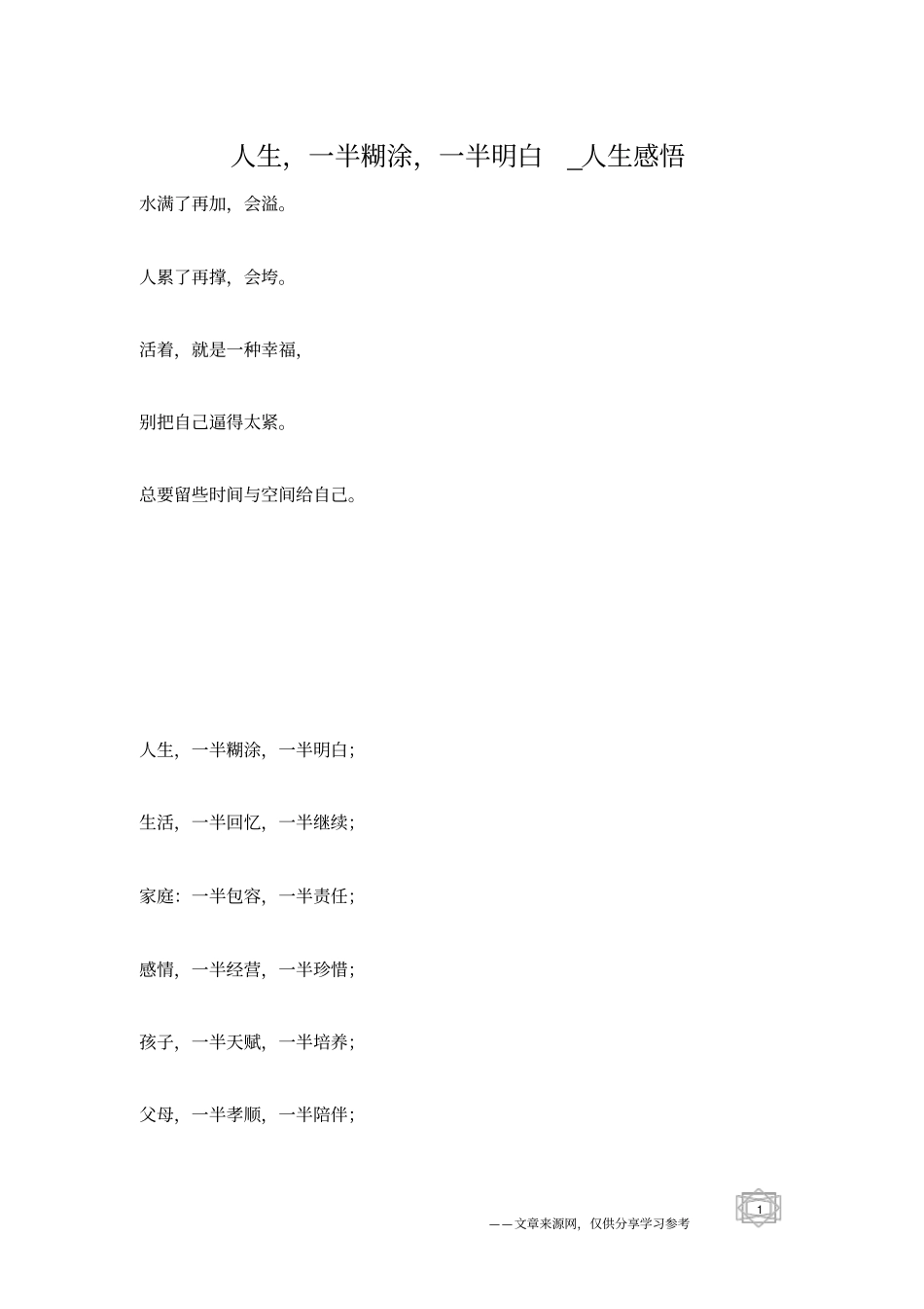 人生,一半糊涂,一半明白_人生感悟_第1页