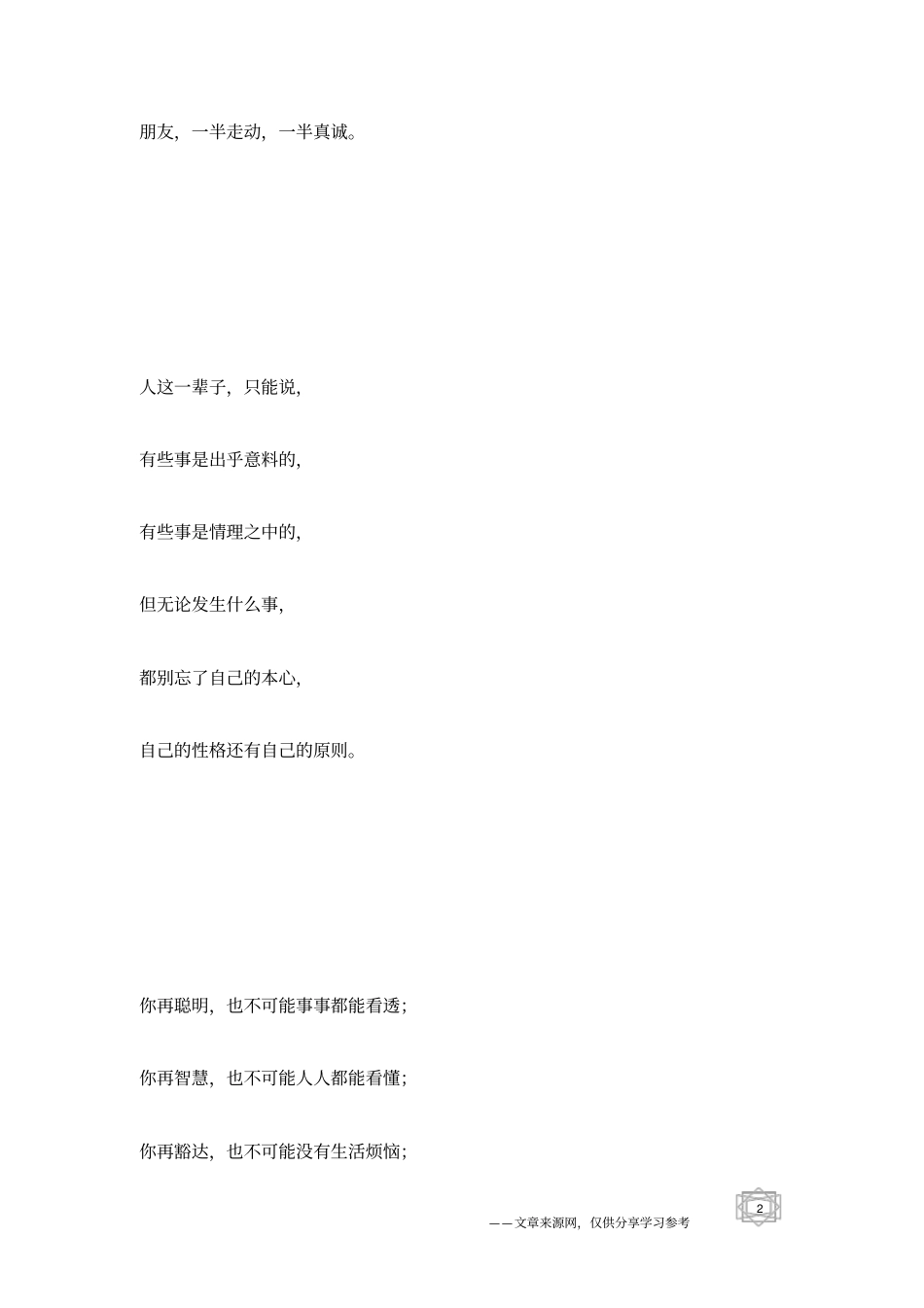 人生,一半糊涂,一半明白_人生感悟_第2页