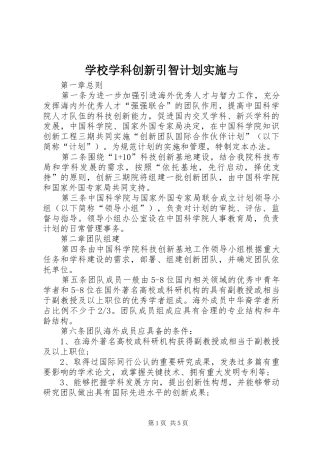 学校学科创新引智计划实施与 