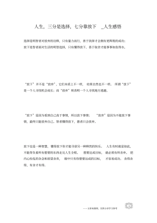 人生,三分是选择,七分靠放下_人生感悟
