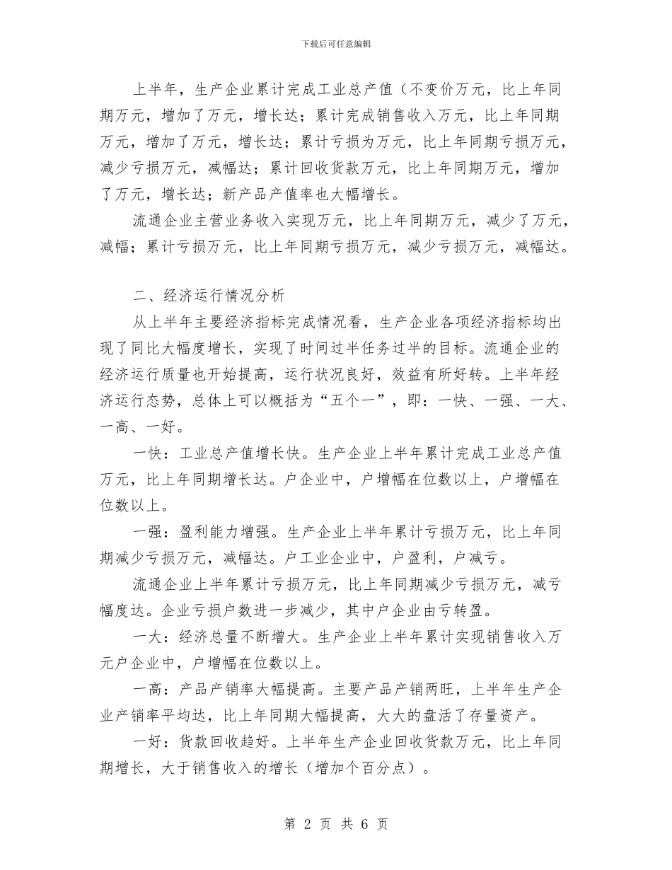 公司上半年经济活动分析与公司上半年综合治理工作总结汇编_第2页