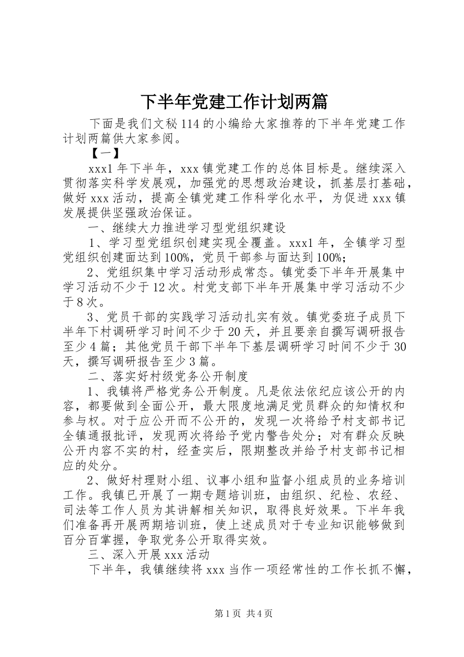 下半年党建工作计划两篇 _第1页