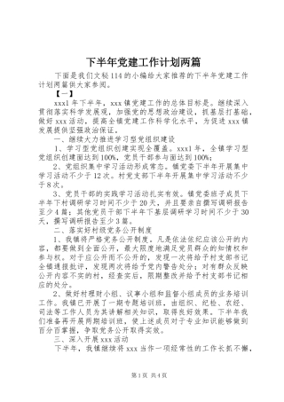 下半年党建工作计划两篇 