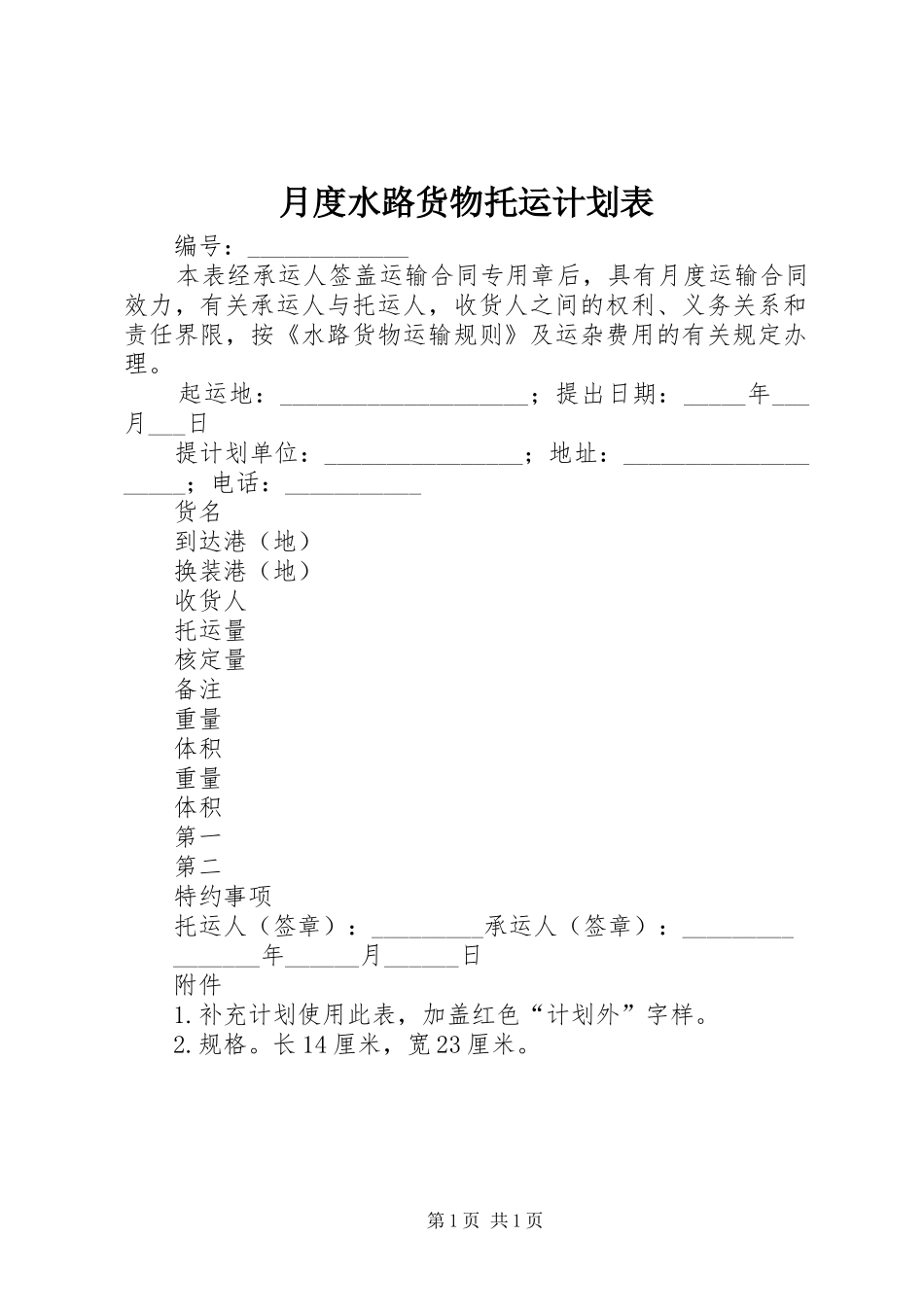 月度水路货物托运计划表 _第1页