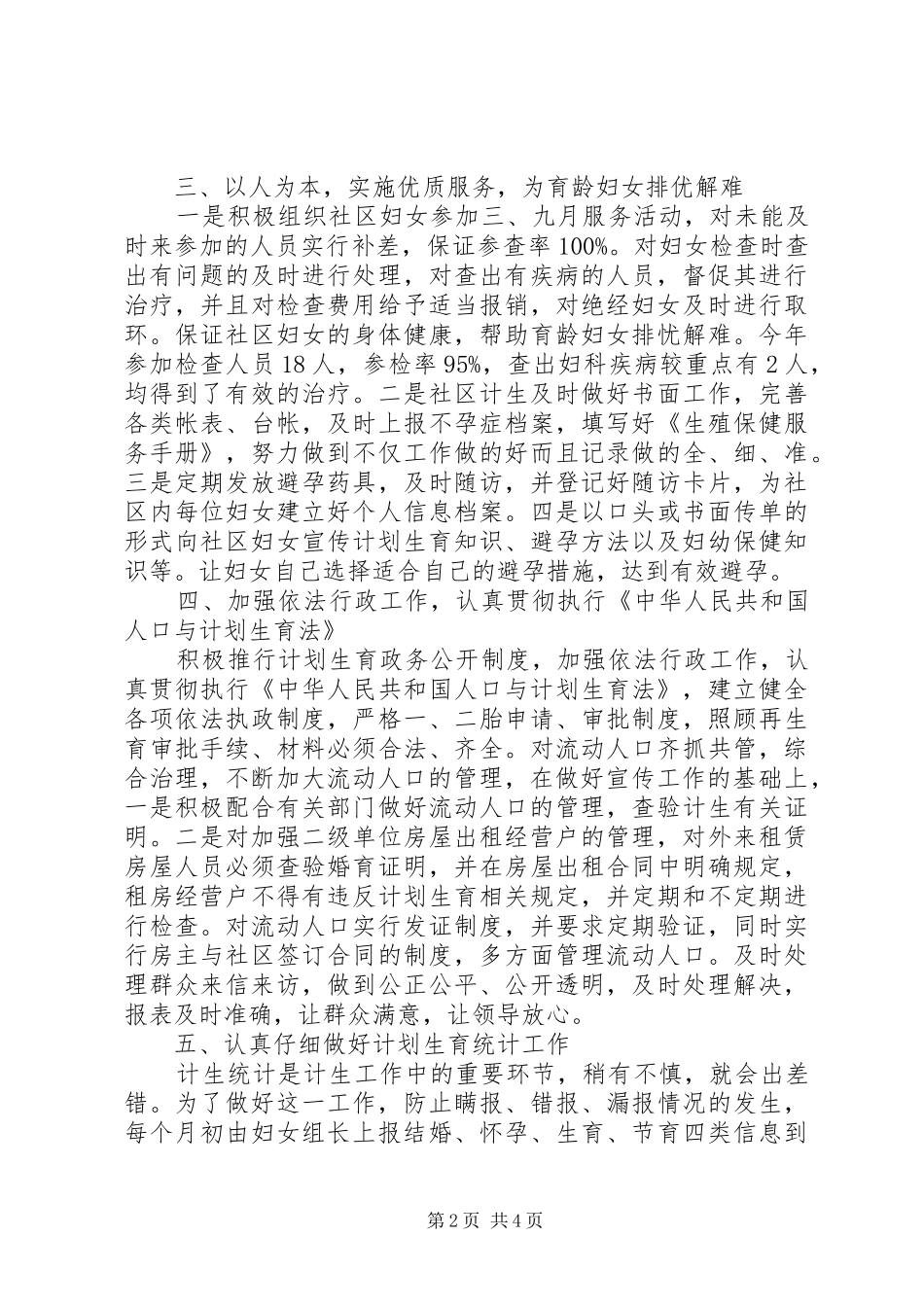 社区关于20XX年计划生育工作总结_第2页