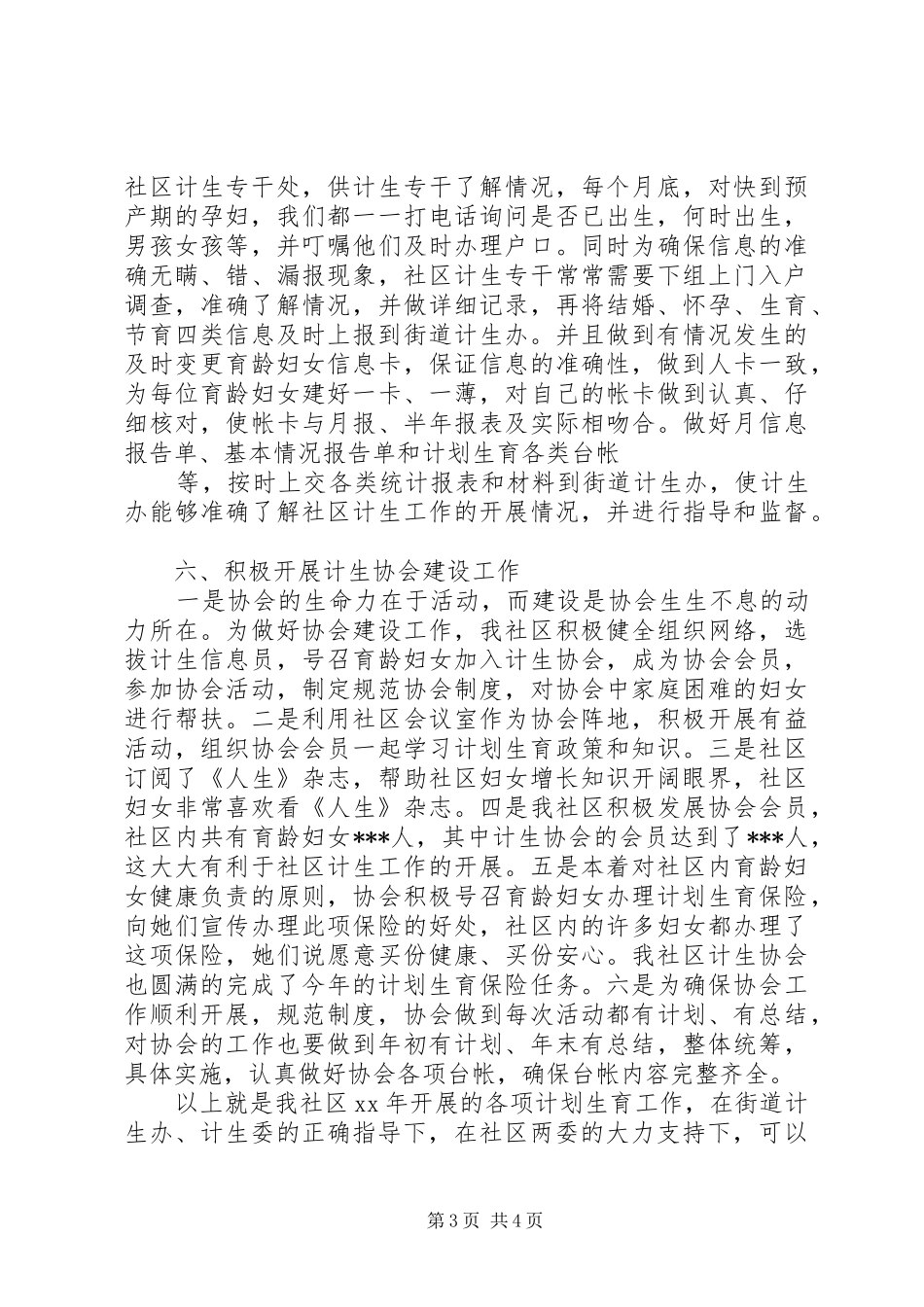 社区关于20XX年计划生育工作总结_第3页