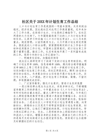 社区关于20XX年计划生育工作总结