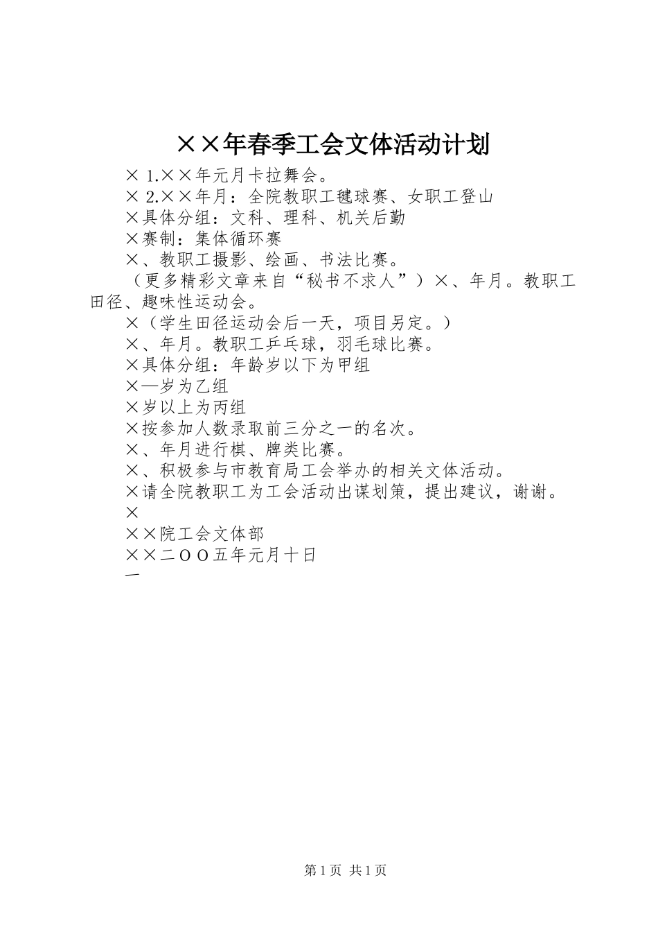 ××年春季工会文体活动计划 _第1页