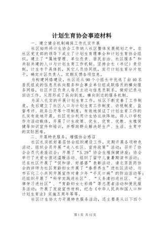 计划生育协会事迹材料 